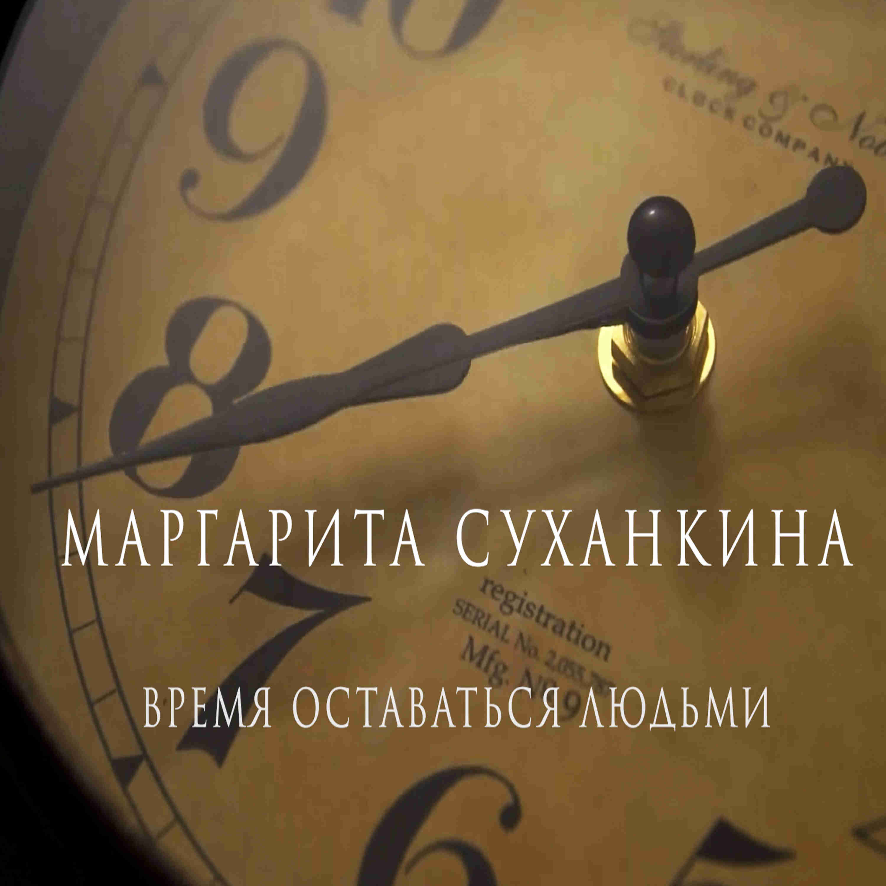 Обложка Время оставаться людьми